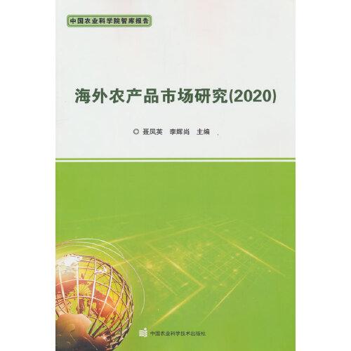 海外农产品市场研究（2020）