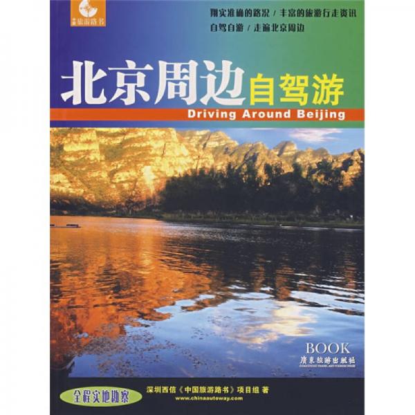 中國旅游路書：北京周邊自駕游