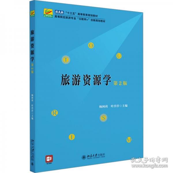 旅游資源學(xué)（第2版）