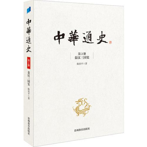 中华通史. 第2册, 秦汉三国史