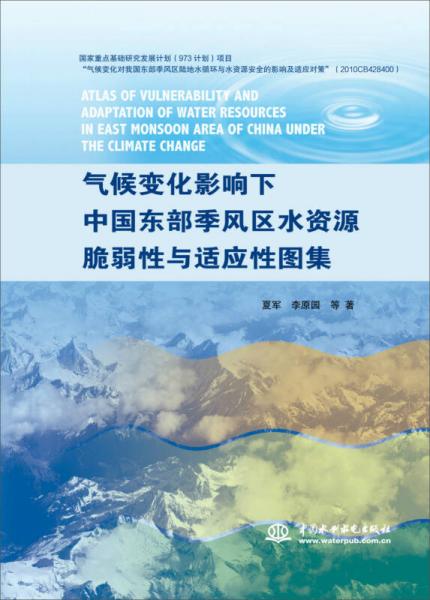 气候变化影响下中国东部季风区水资源脆弱性与适应性图集