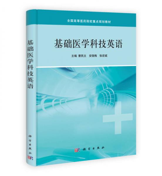 基礎(chǔ)醫(yī)學(xué)科技英語/全國高等醫(yī)藥院校重點規(guī)劃教材