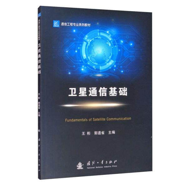 衛(wèi)星通信基礎