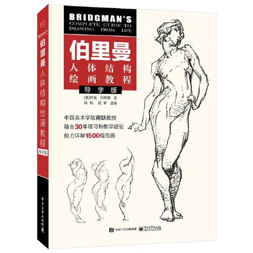 伯里曼人体结构绘画教程