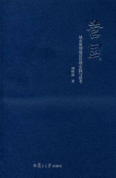 營國：城市規(guī)劃建設管理實踐與思考