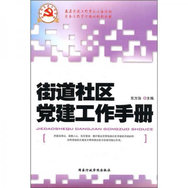 街道社区党建工作手册