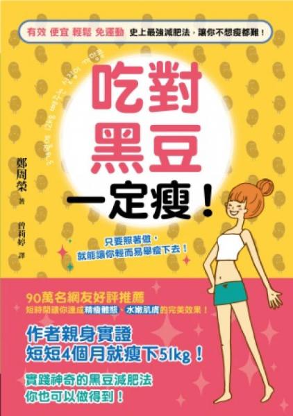 吃對黑豆一定瘦！有效、便宜、輕松、免運動：史上最強減肥法，讓你不想瘦都難！