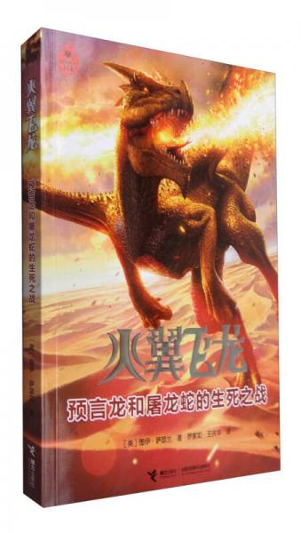 火翼飛龍 預(yù)言龍和屠龍蛇的生死之戰(zhàn)