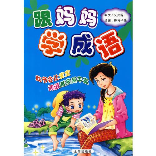 跟妈妈学成语