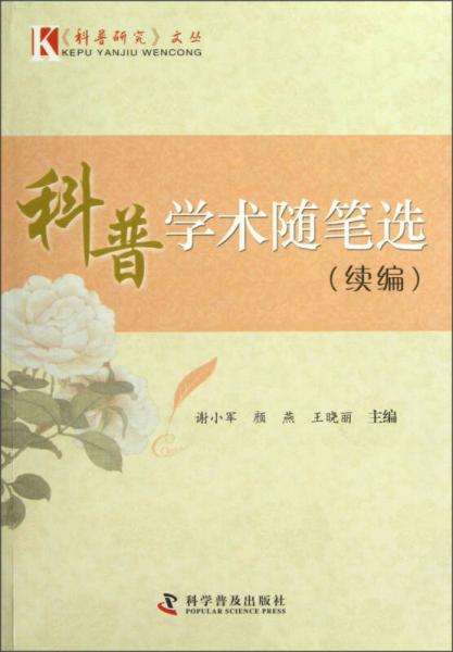 科普研究文叢：科普學(xué)術(shù)隨筆選（續(xù)編）