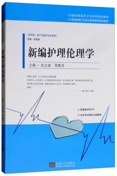 新編護理倫理學（供護理助產(chǎn)及相關專業(yè)使用）
