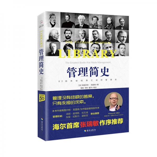管理簡史 (82部傳世經(jīng)典匯成的管理史)