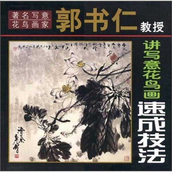 著名寫意花鳥畫家郭書仁教授講寫意花鳥畫速成技法