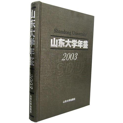 山東大學(xué)年鑒