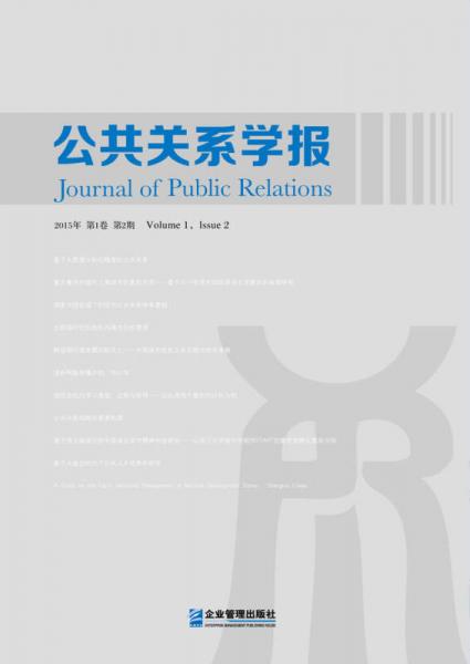 公共关系学报（2015年·第1卷·第2期）