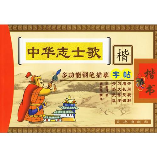 中华志士歌.楷书——多功能钢笔描摹字帖