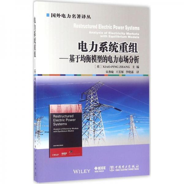 电力系统重组 基于均衡模型的电力市场分析