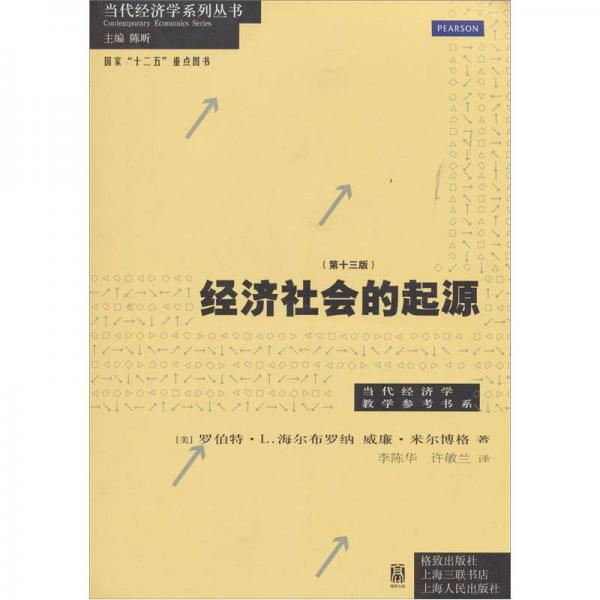 經(jīng)濟社會的起源（第13版）