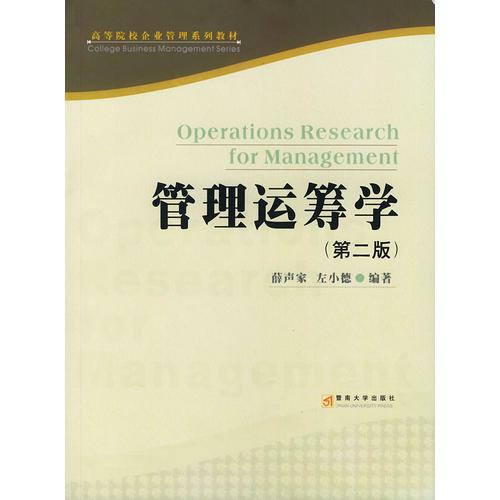 管理運籌學(xué)/高等院校企業(yè)管理系列教材