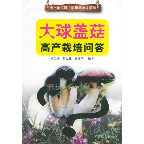 大球盖菇高产栽培问答——金地地工程· 珍稀菇栽培系列