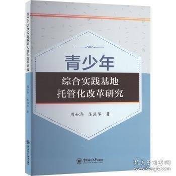 青少年综合实践基地托管化改革研究