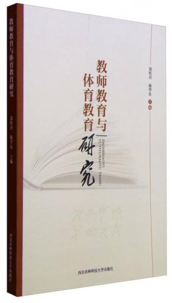 教師教育與體育教育研究