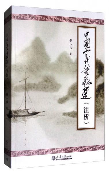 中國古代詩歌選（注析）