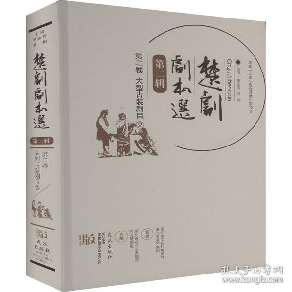 楚剧剧本选第二辑 第二卷