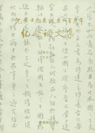 沈兼士先生誕生一百周年紀念論文集