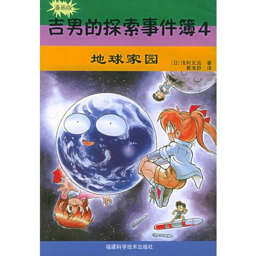 吉男的探索事件簿（4）：地球家園（漫畫版）