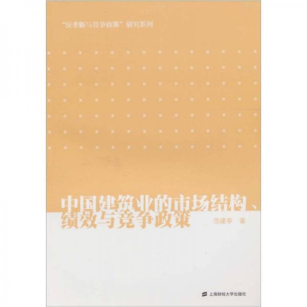 中國(guó)建筑業(yè)的市場(chǎng)結(jié)構(gòu)、績(jī)效與競(jìng)爭(zhēng)政策