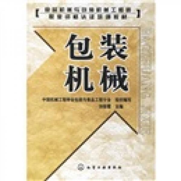 食品機械與包裝機械工程師職業(yè)資格認證培訓(xùn)教材：包裝機械