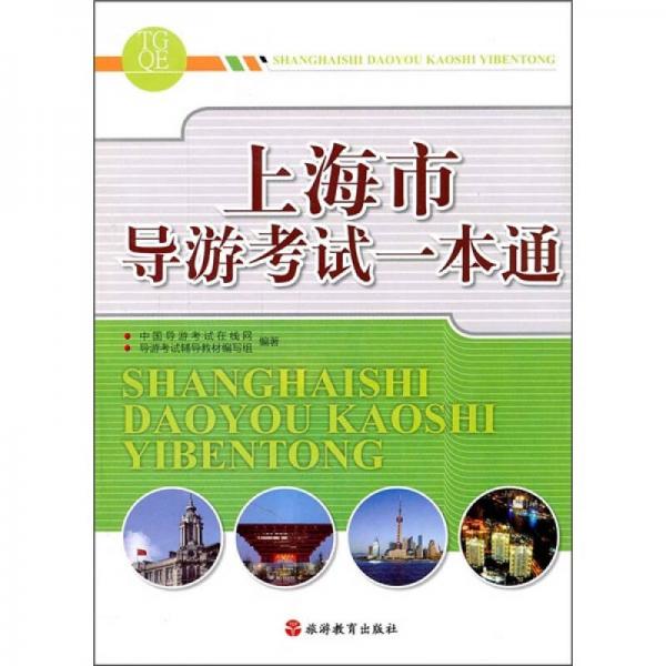 上海市導(dǎo)游考試一本通
