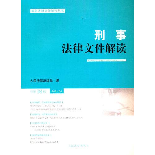 刑事法律文件解读2021.6总第192辑