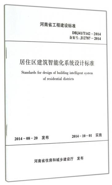 河南省工程建設(shè)標(biāo)準(zhǔn)：居住區(qū)建筑智能化系統(tǒng)設(shè)計標(biāo)準(zhǔn)