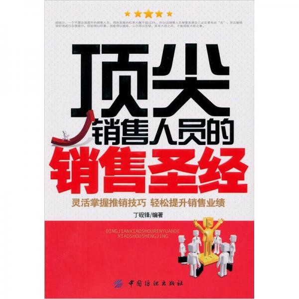 頂尖銷售人員的銷售圣經(jīng)