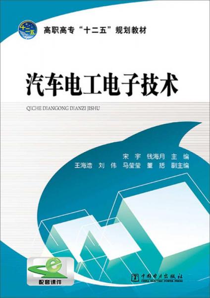 高职高专“十二五”规划教材：汽车电工电子技术