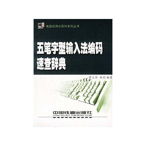 五筆字型輸入法編碼速查辭典