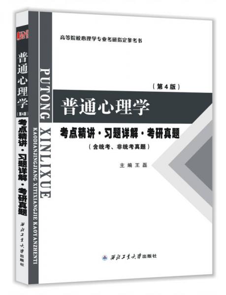 普通心理学（第4版）考点精讲·习题详解·考研真题