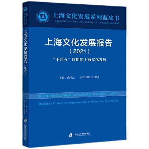 上海文化发展报告（2021）“十四五”时期的上海文化发展