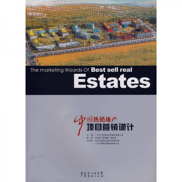 中國熱銷地產(chǎn)項(xiàng)目營銷詭計