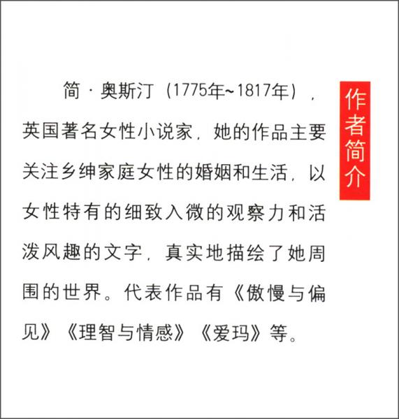 博文全本經(jīng)典名著系列傳世經(jīng)典完美珍藏：理智與情感（全譯本）