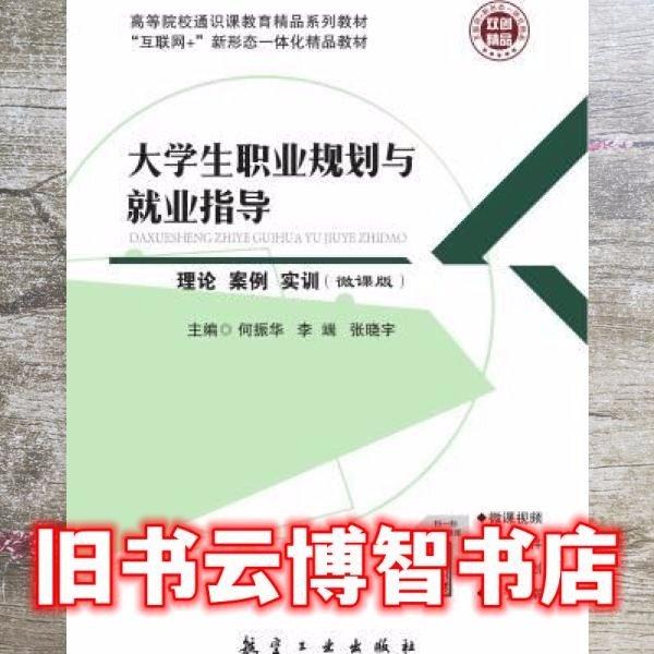 大学生职业规划与就业指导 理论 案例 实训（微课版）