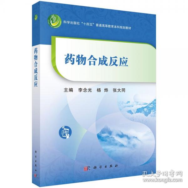 藥物合成反應
