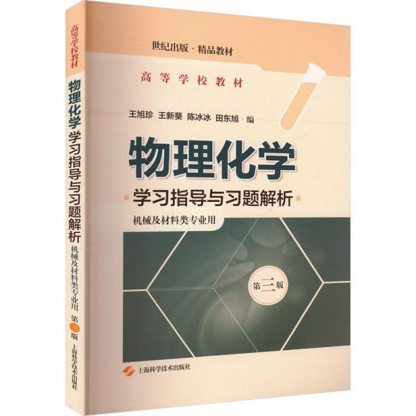 物理化學學習指導與習題解析
