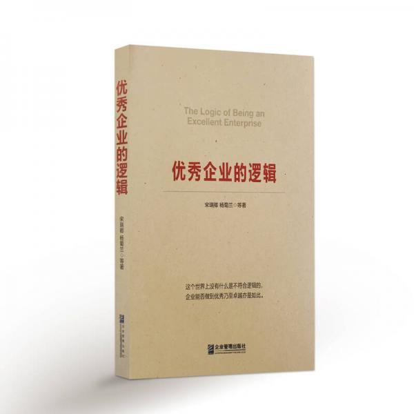 優(yōu)秀企業(yè)的邏輯