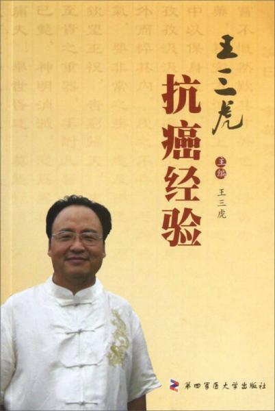 王三虎抗癌經(jīng)驗