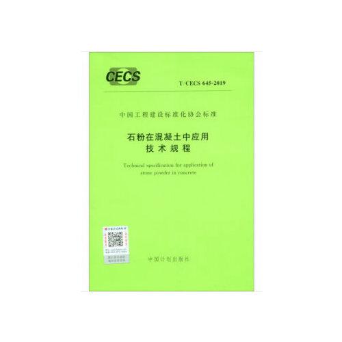 T/CECS 645-2019 石粉在混凝土中應(yīng)用技術(shù)規(guī)程