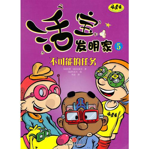 活寶發(fā)明家5：不可能的任務(wù)