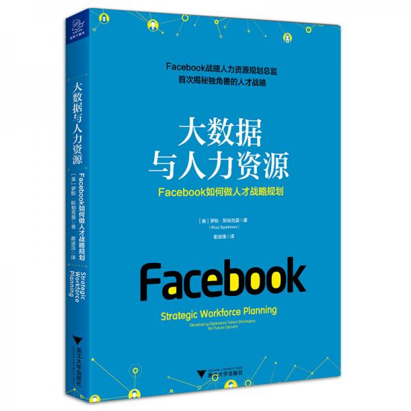 大数据与人力资源：Facebook如何做人才战略规划